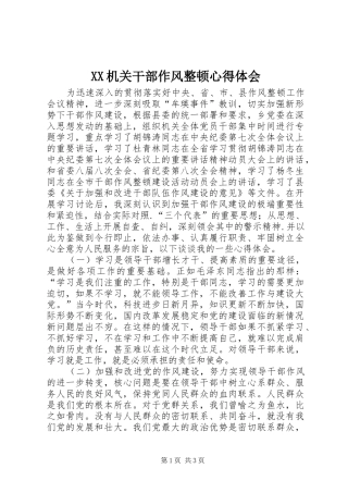XX机关干部作风整顿心得体会