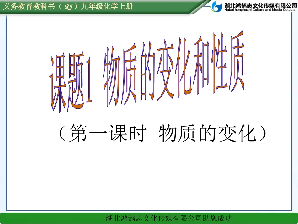 课题1物质的变化和性质(1)--课件_第1页