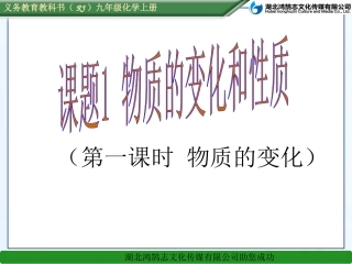 课题1物质的变化和性质(1)--课件