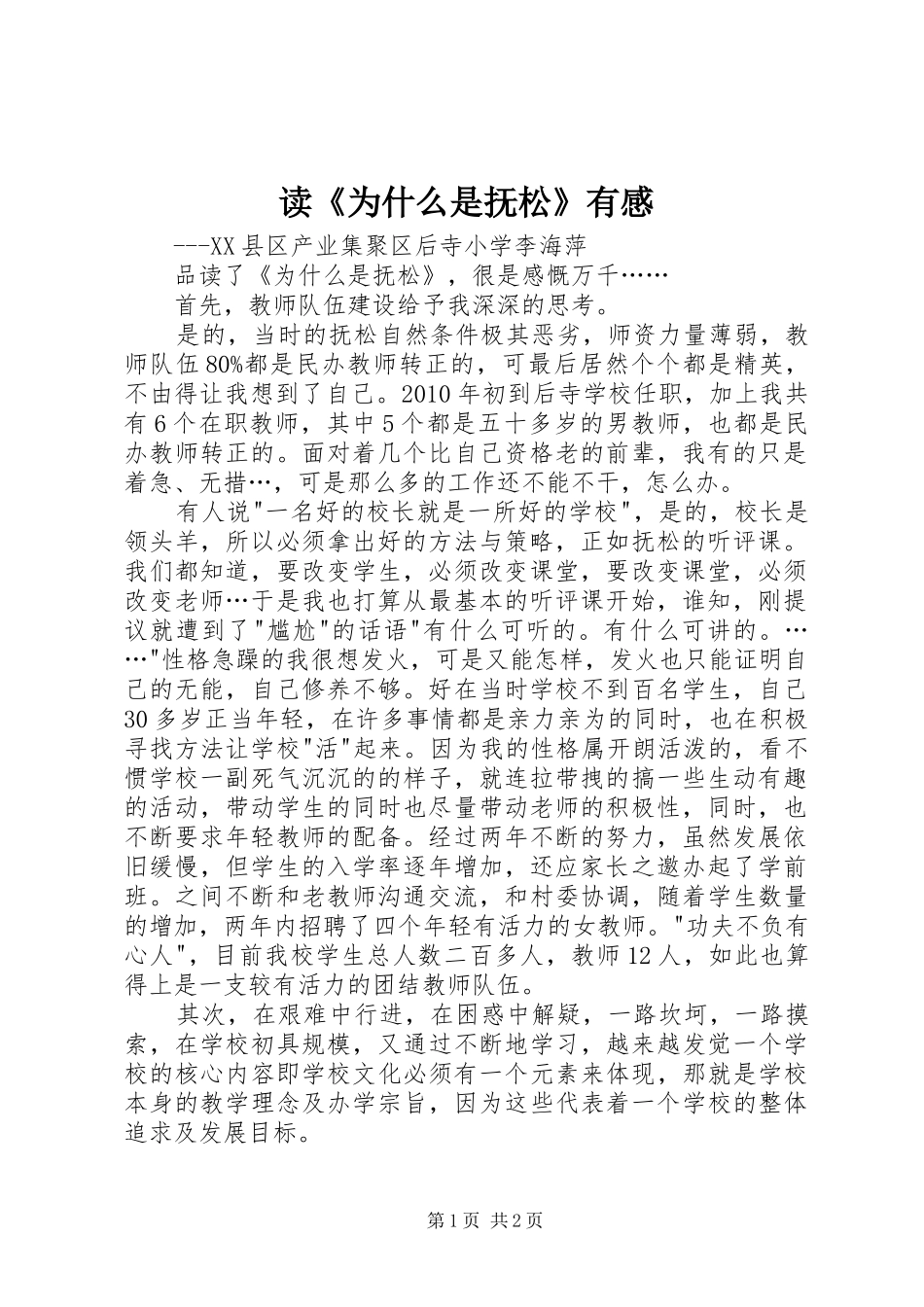 读《为什么是抚松》有感_第1页