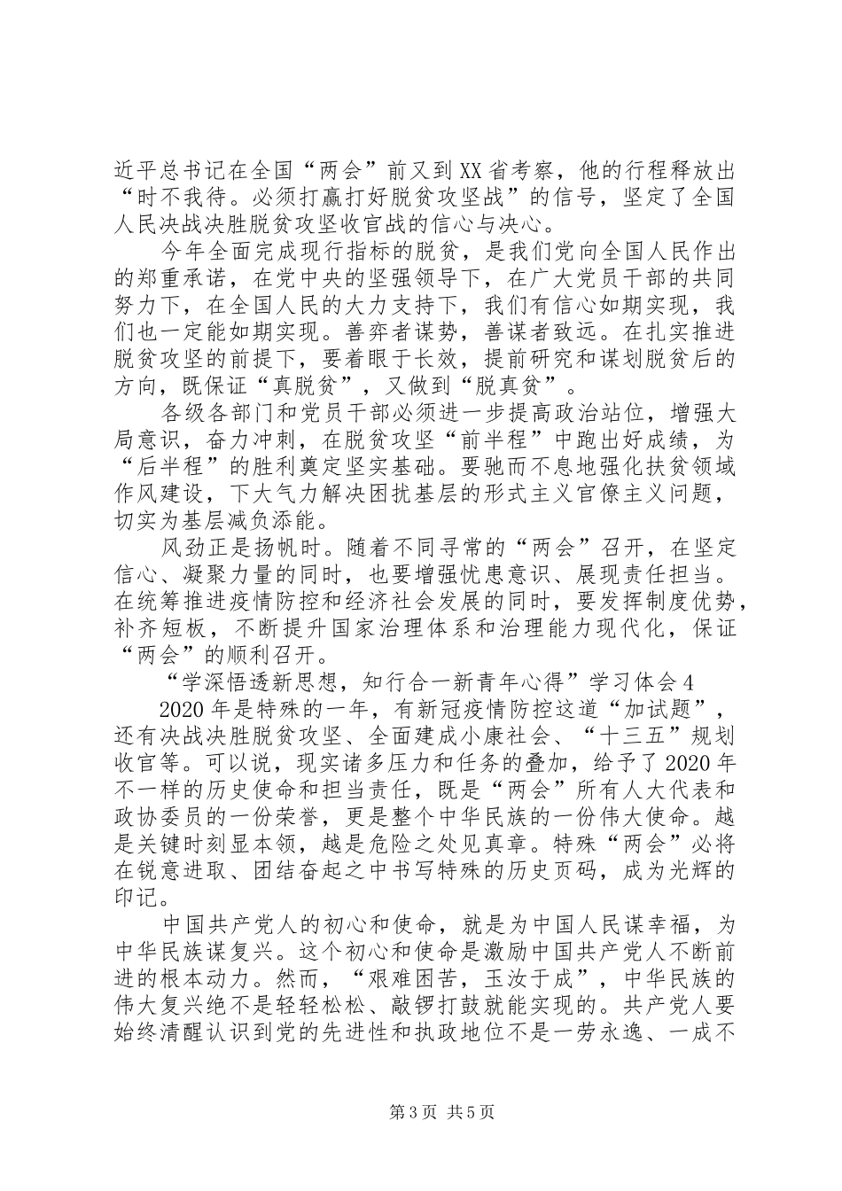 “学深悟透新思想，知行合一新青年心得”学习体会多篇_第3页