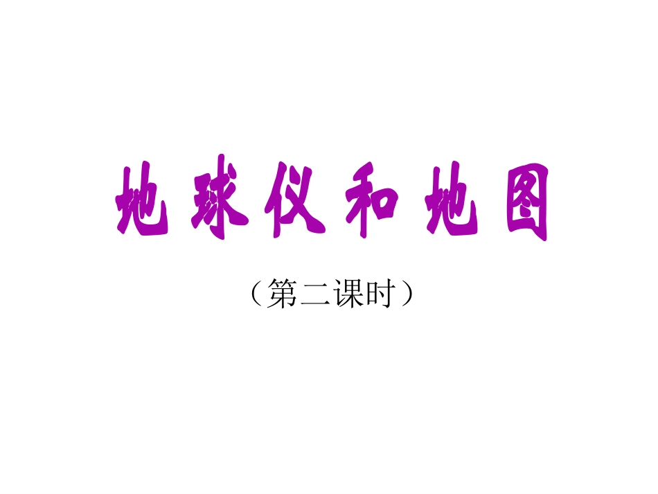 第二节地球仪和地图第2课时ZL_第1页