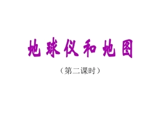 第二节地球仪和地图第2课时ZL