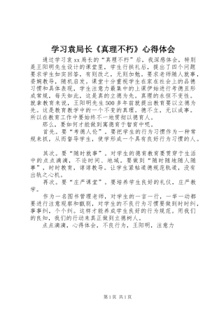 学习袁局长《真理不朽》心得体会