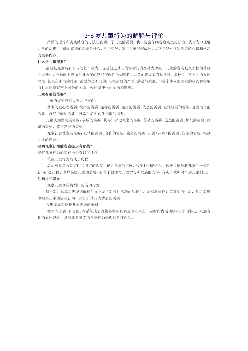岁儿童行为的解释和评价_第1页