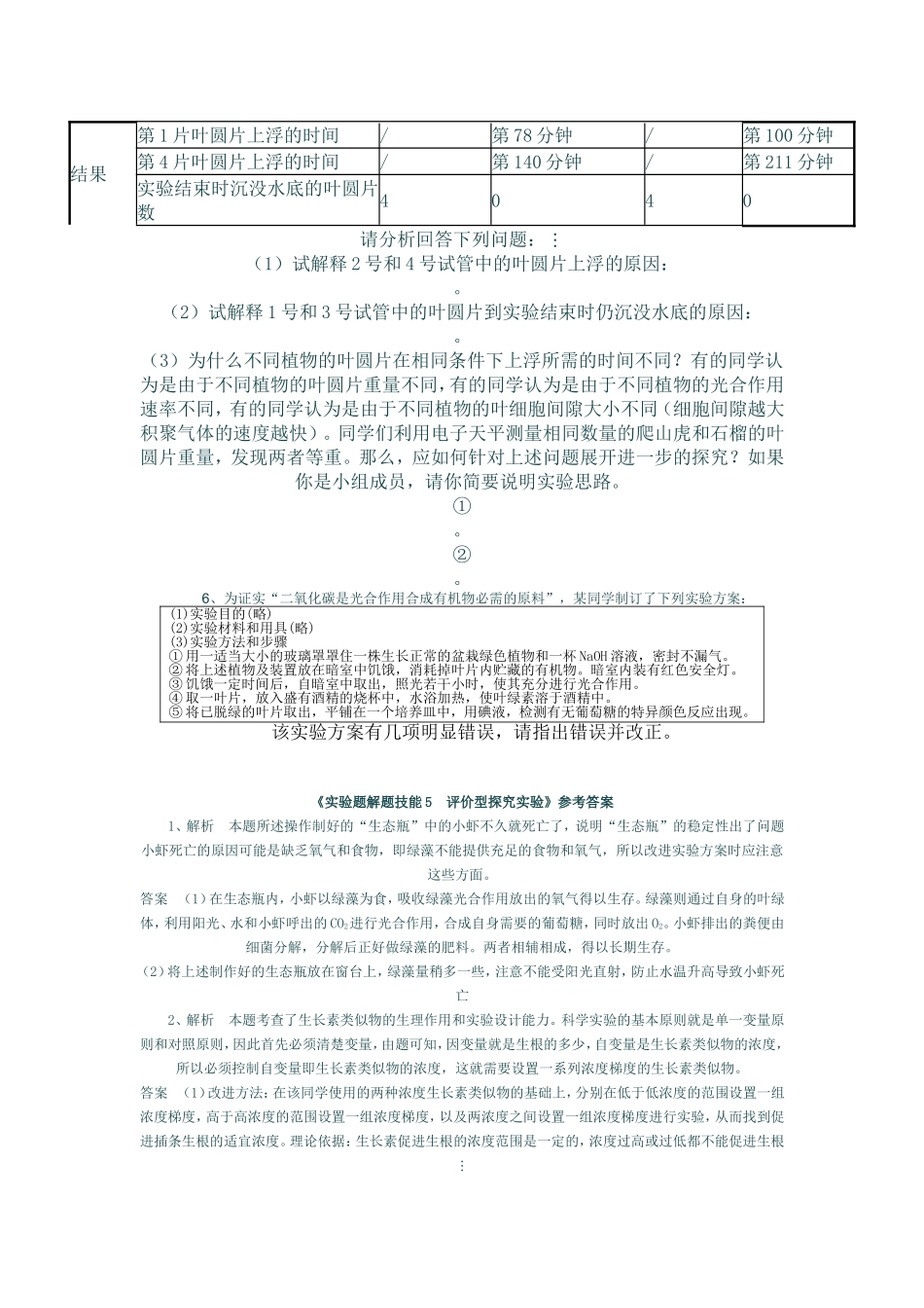 高中生物实验题解题技能训练5_第3页