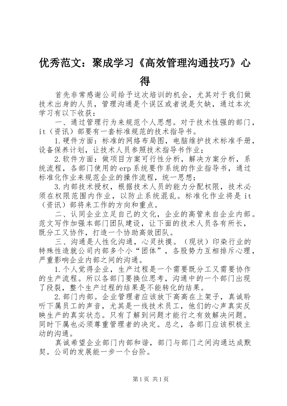 优秀范文：聚成学习《高效管理沟通技巧》心得_第1页