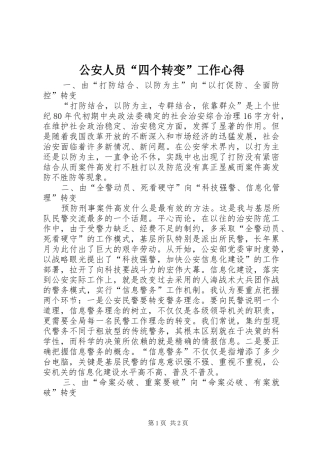公安人员“四个转变”工作心得