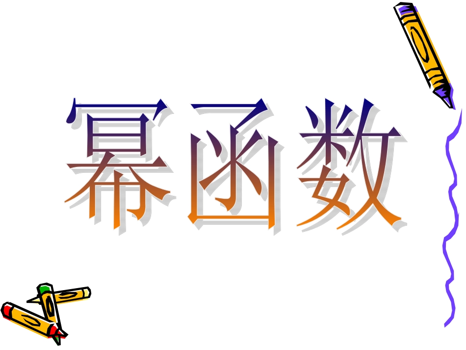 幂函数的图象与性质_第1页