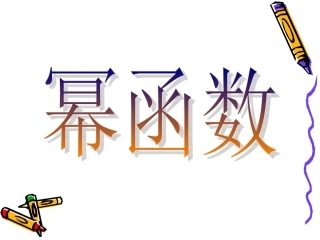 幂函数的图象与性质