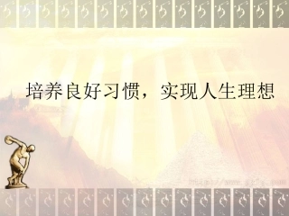 培养良好习惯，实现人生理想