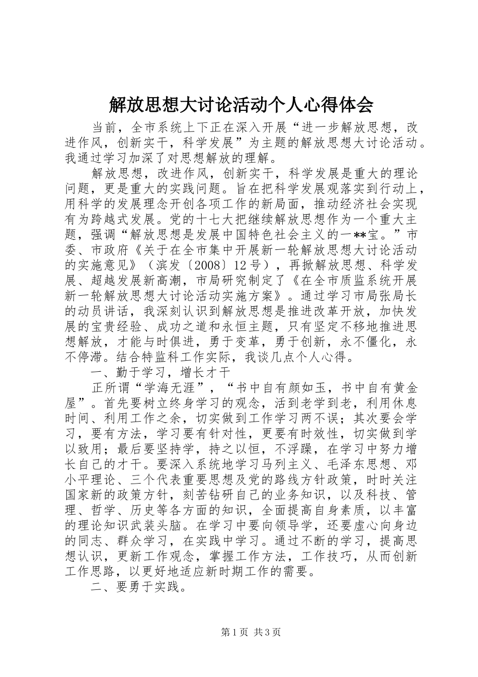 解放思想大讨论活动个人心得体会_第1页