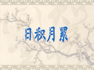 五年级语文上册学习园地三日积月累