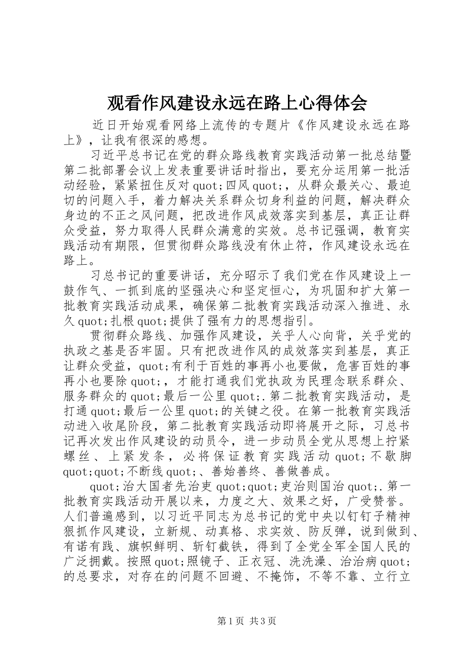 观看作风建设永远在路上心得体会_第1页