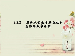 必修三：222用样本的数字特征估计总体的数字特征(1)