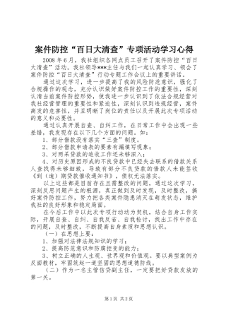 案件防控“百日大清查”专项活动学习心得