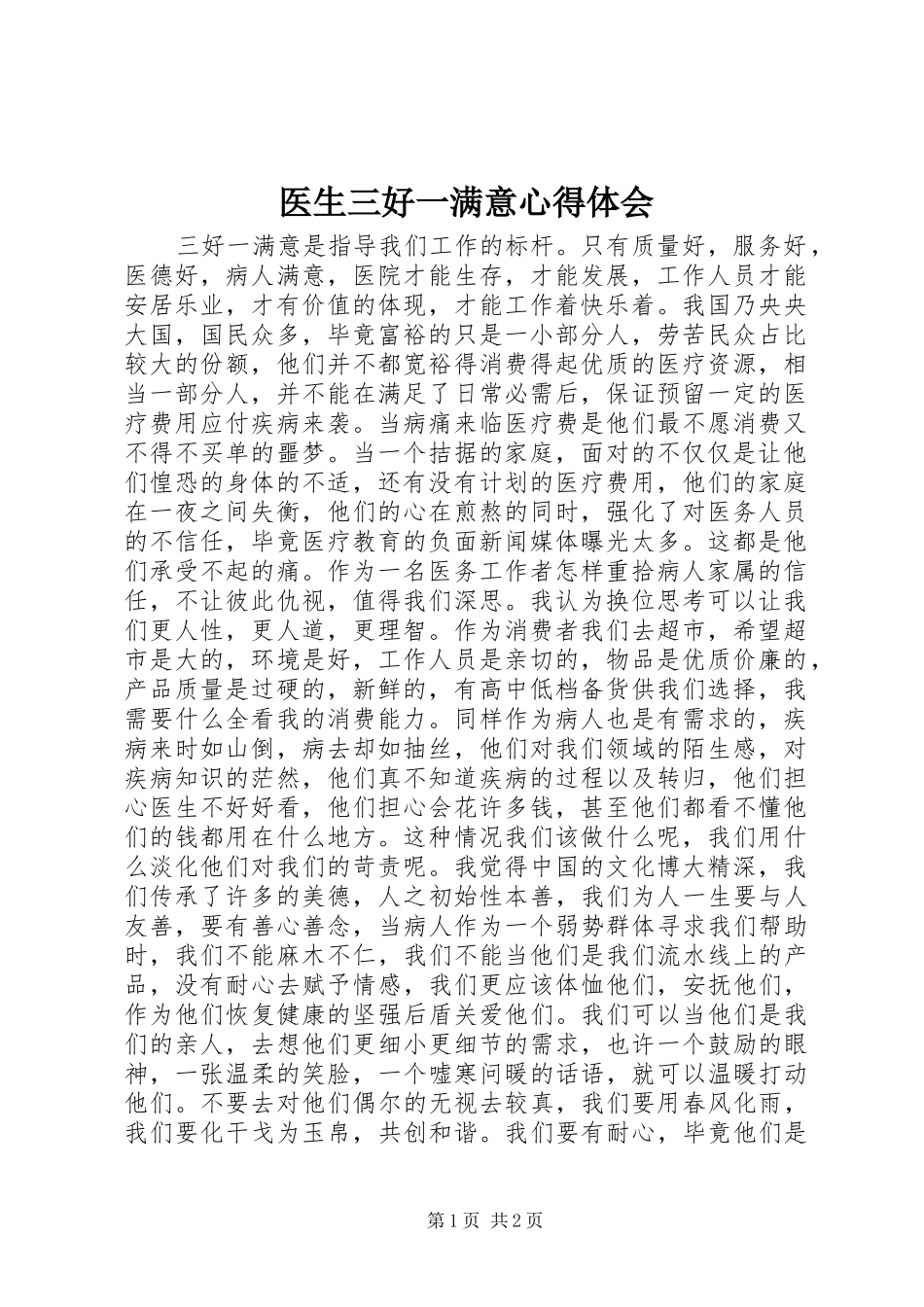 医生三好一满意心得体会_第1页