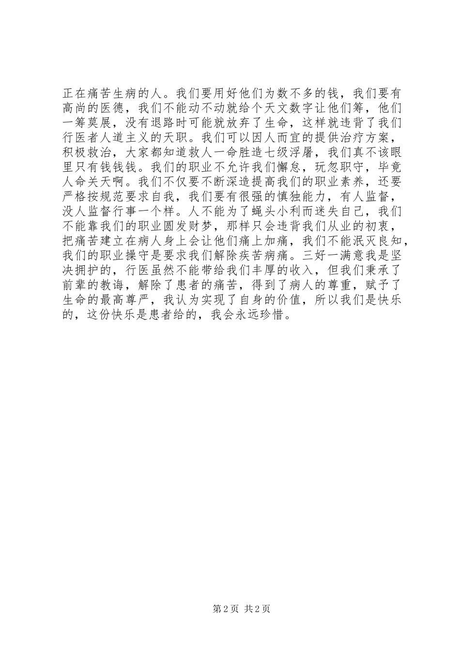 医生三好一满意心得体会_第2页