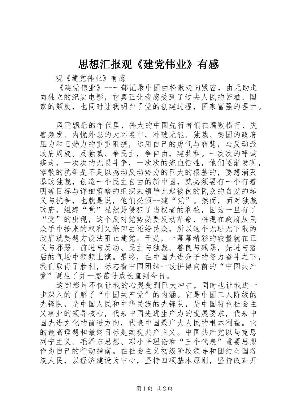 思想汇报观《建党伟业》有感_第1页