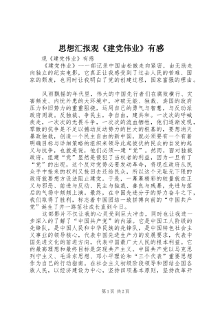 思想汇报观《建党伟业》有感