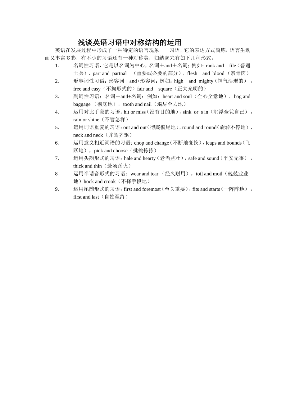 浅谈英语习语中对称结构的运用_第1页