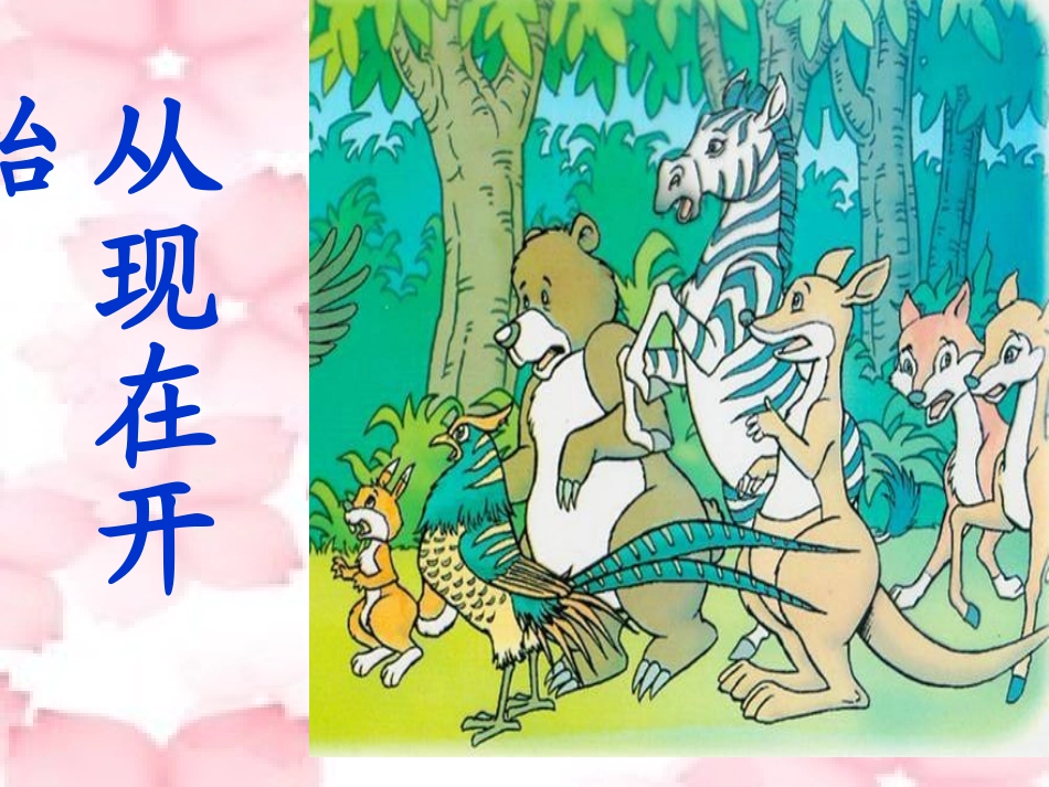 人教版语文二上21《从现在开始》课件(8)_第2页