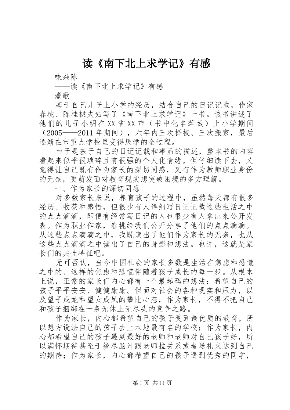 读《南下北上求学记》有感_第1页