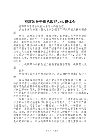 提高领导干部执政能力心得体会