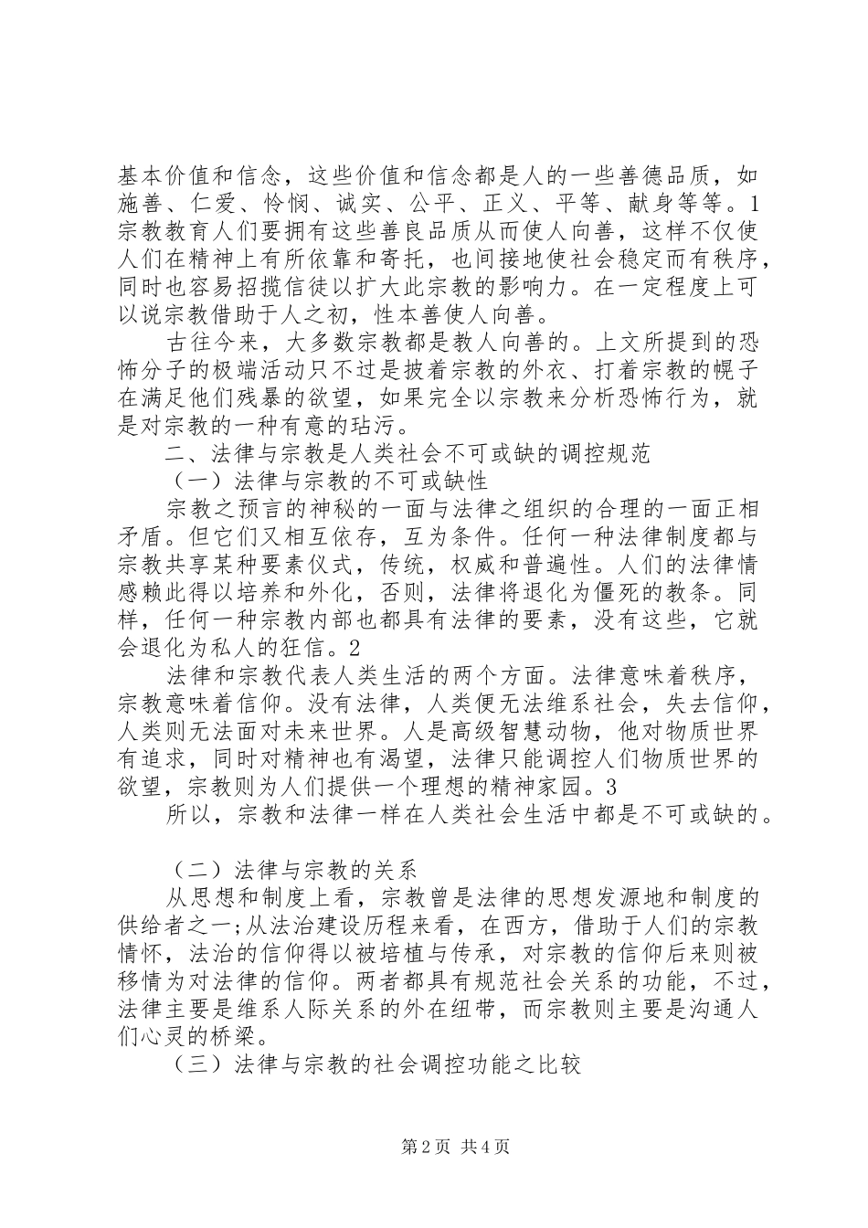 法律与宗教心得_第2页