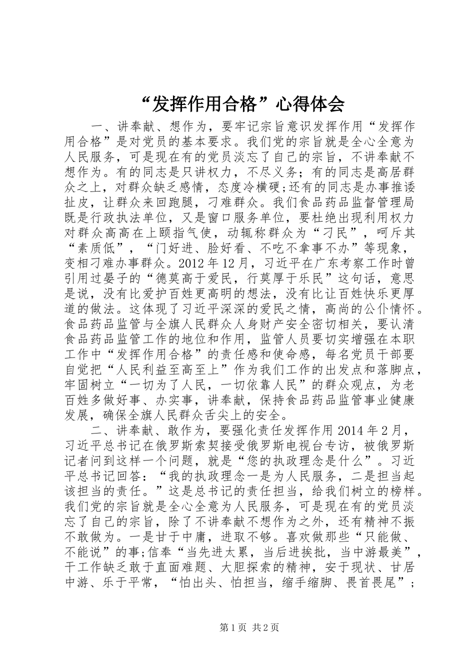 “发挥作用合格”心得体会_第1页