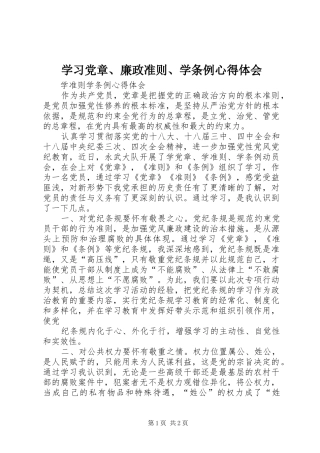 学习党章、廉政准则、学条例心得体会