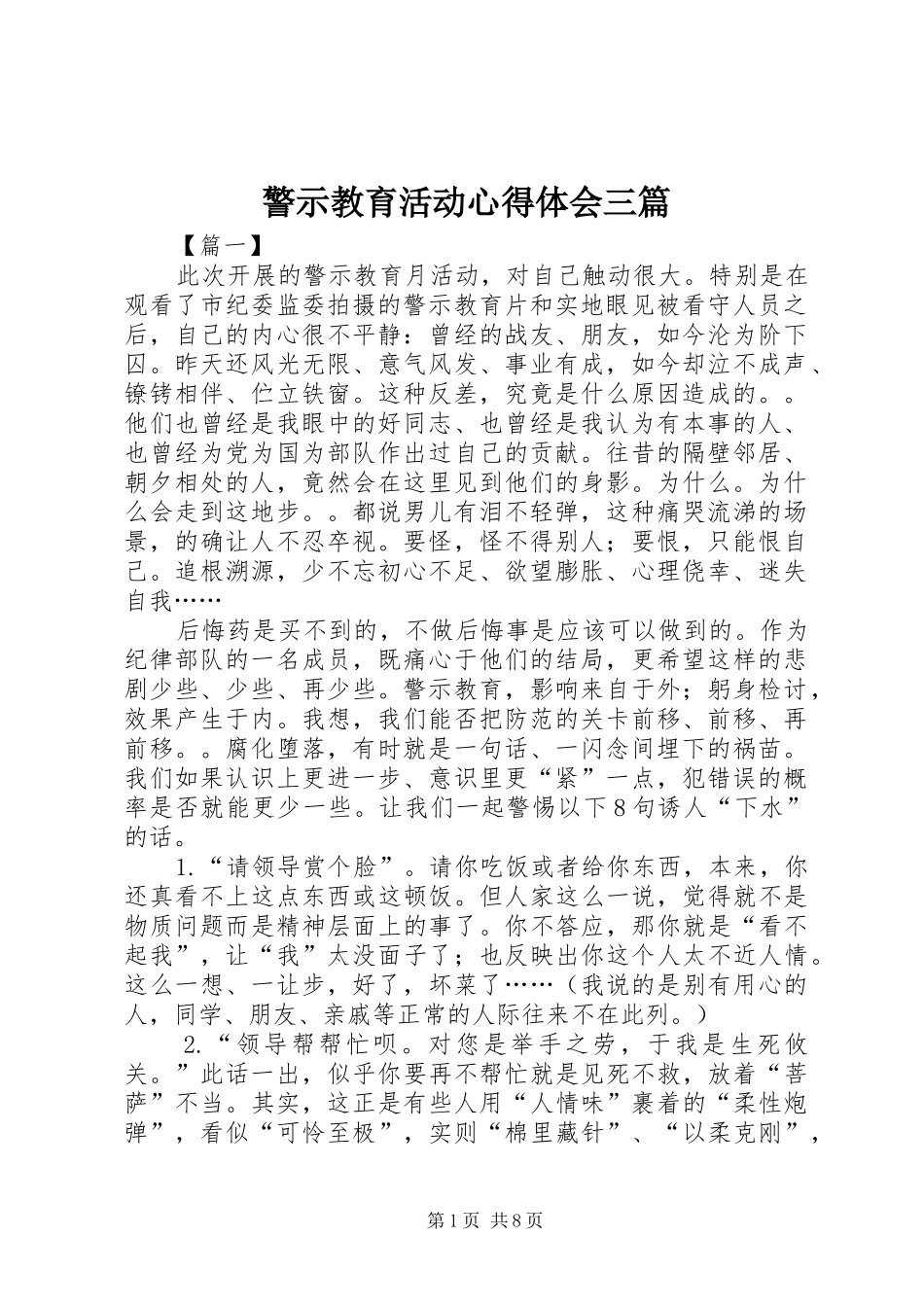 警示教育活动心得体会三篇_第1页