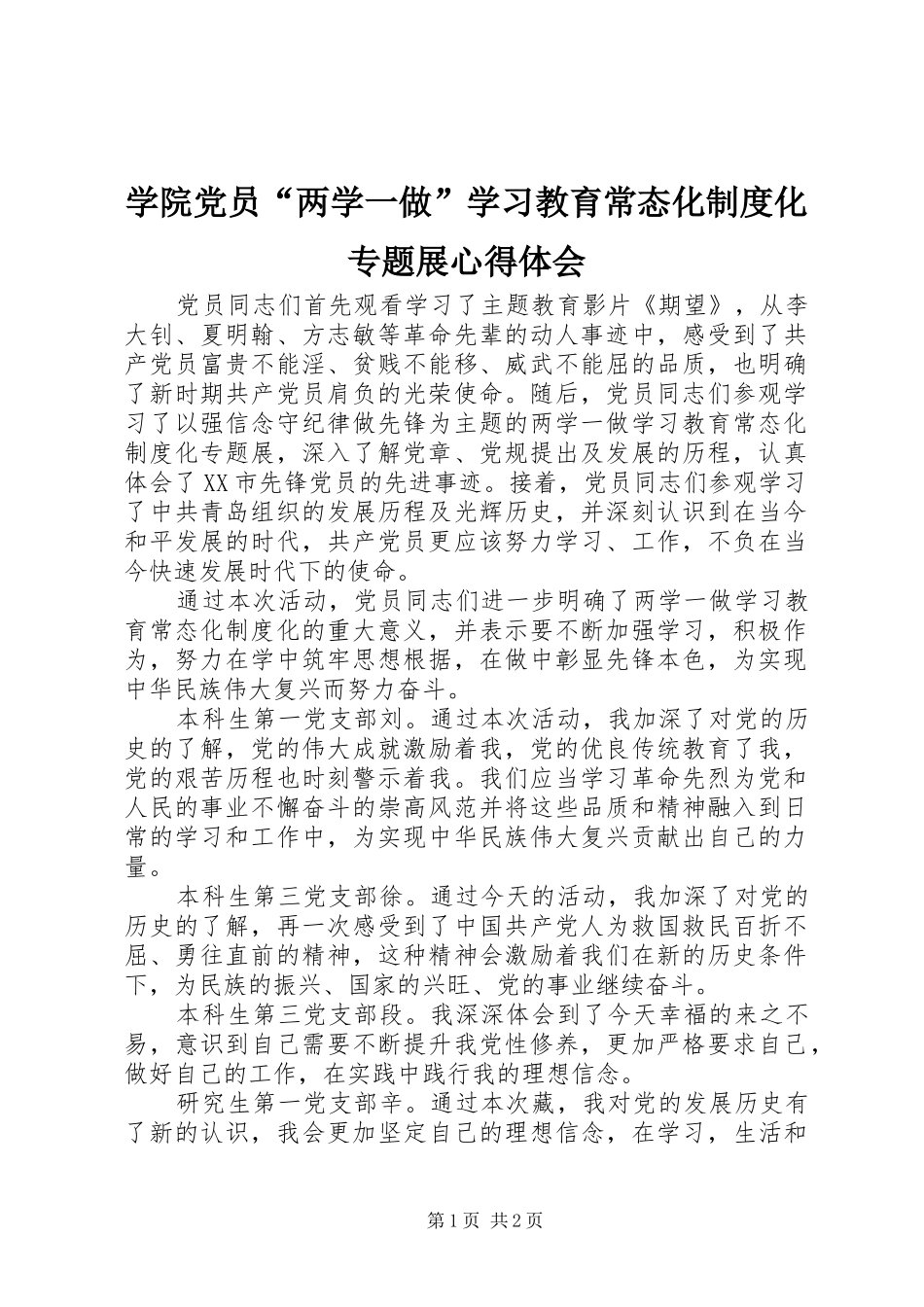 学院党员“两学一做”学习教育常态化制度化专题展心得体会_第1页