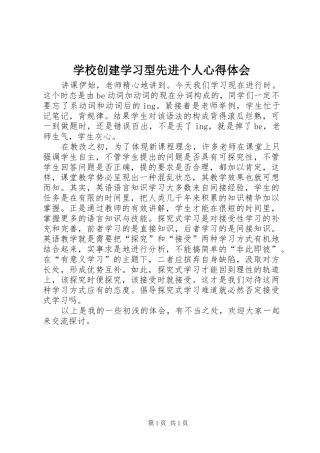 学校创建学习型先进个人心得体会