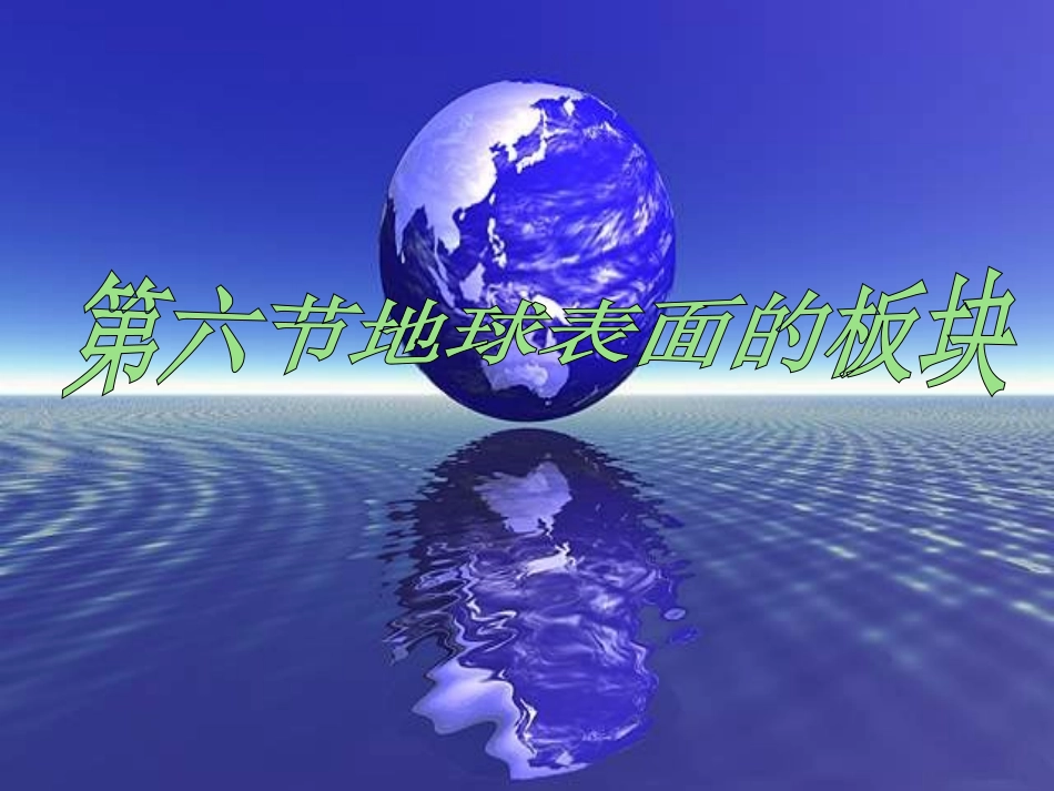 第六节地球表面的板块(新)_第1页