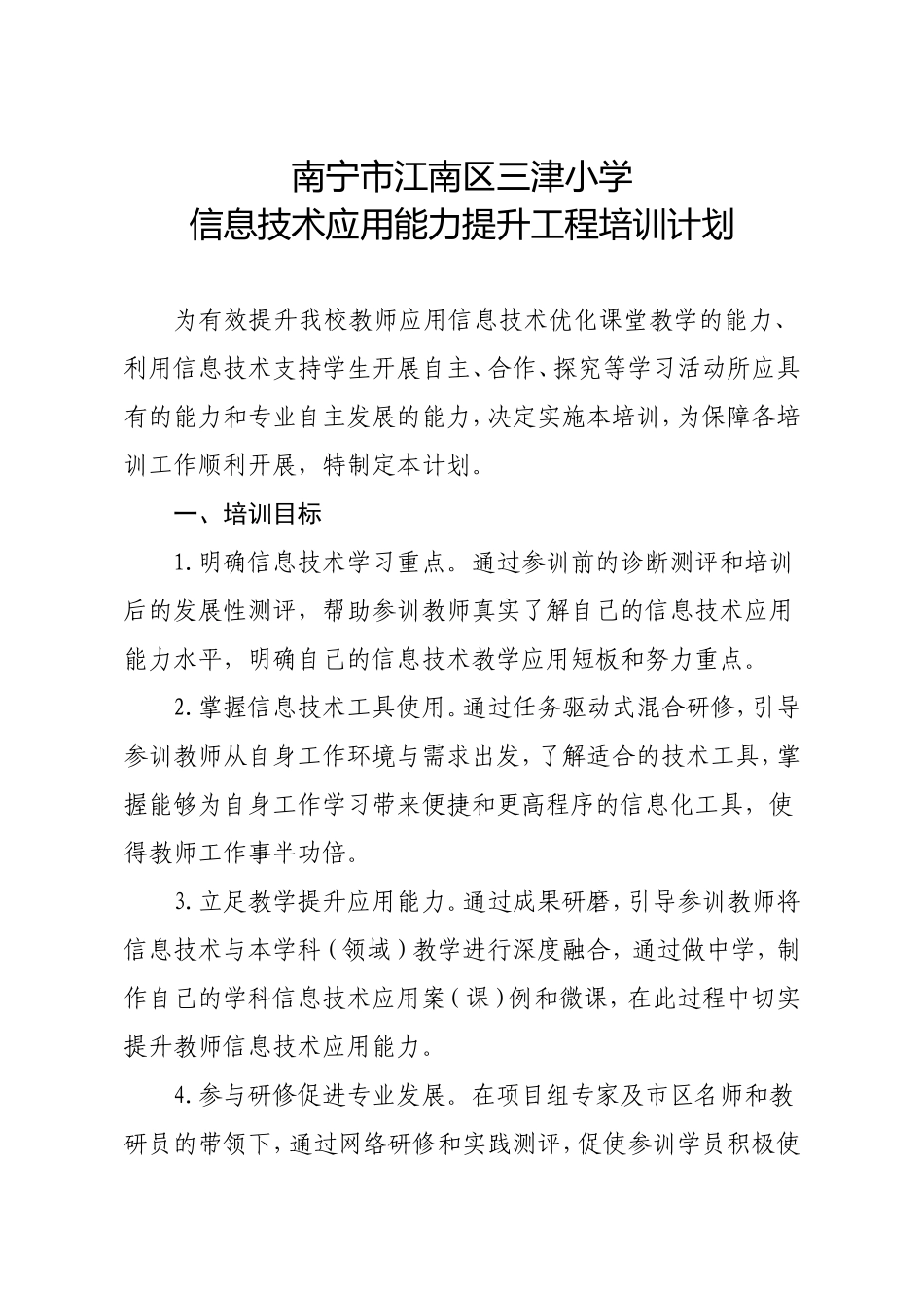 江南区三津小学信息技术应用能力提升工程培训计划_第1页