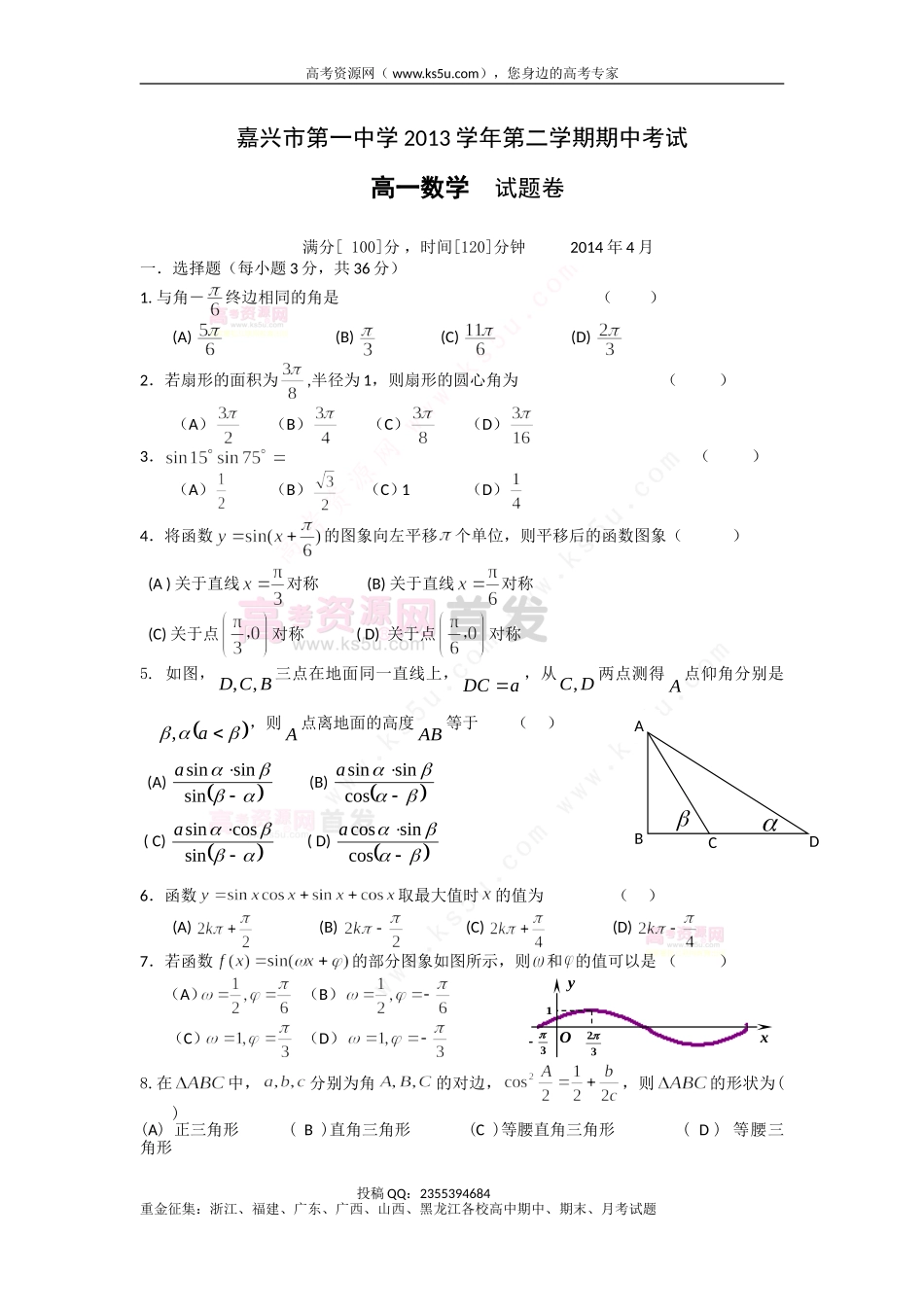 【KS5U首发】浙江省嘉兴一中2013-2014学年高一下学期期中考试数学试题Word版含答案（wwwks5ucom2014高考）_第1页