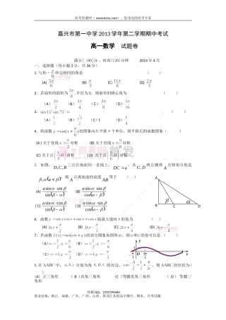 【KS5U首发】浙江省嘉兴一中2013-2014学年高一下学期期中考试数学试题Word版含答案（wwwks5ucom2014高考）