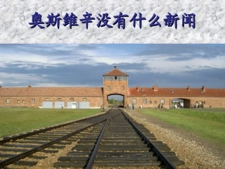 《奥斯维辛没有什么新闻》课件1