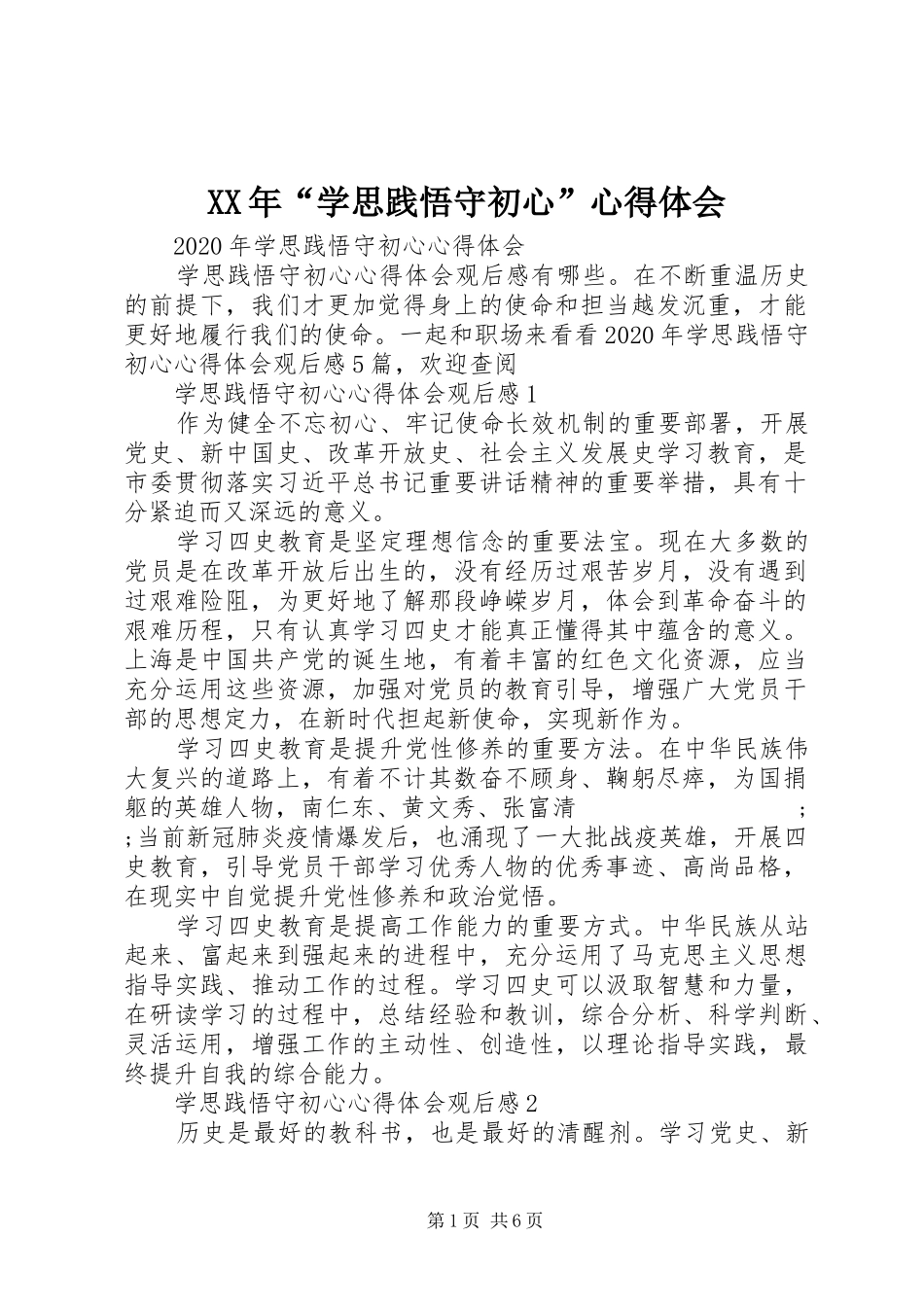 XX年“学思践悟守初心”心得体会_第1页