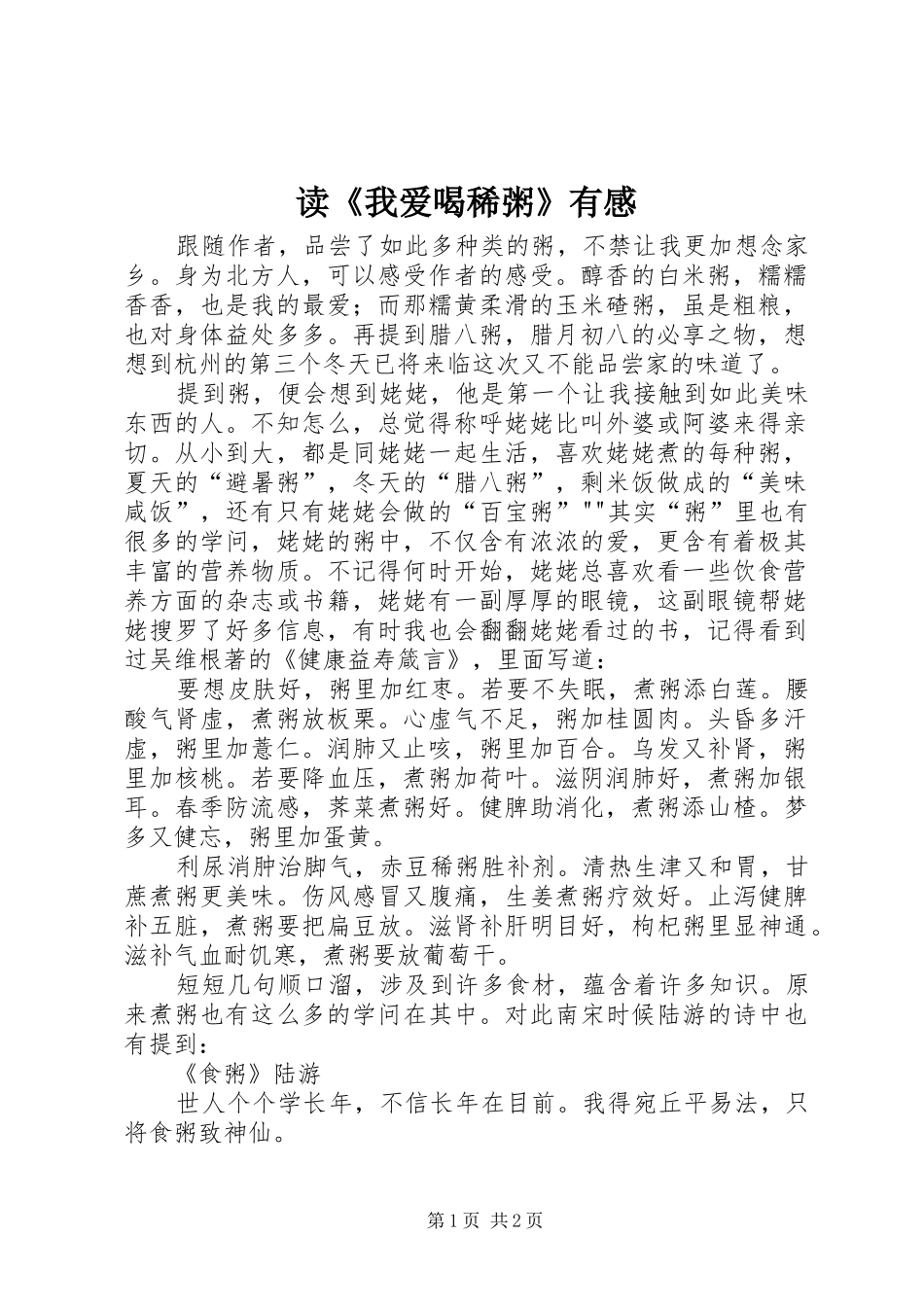 读《我爱喝稀粥》有感_第1页