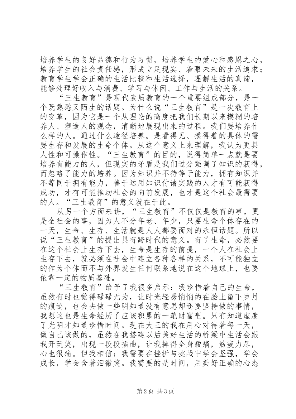 “三生教育”培训心得体会_第2页