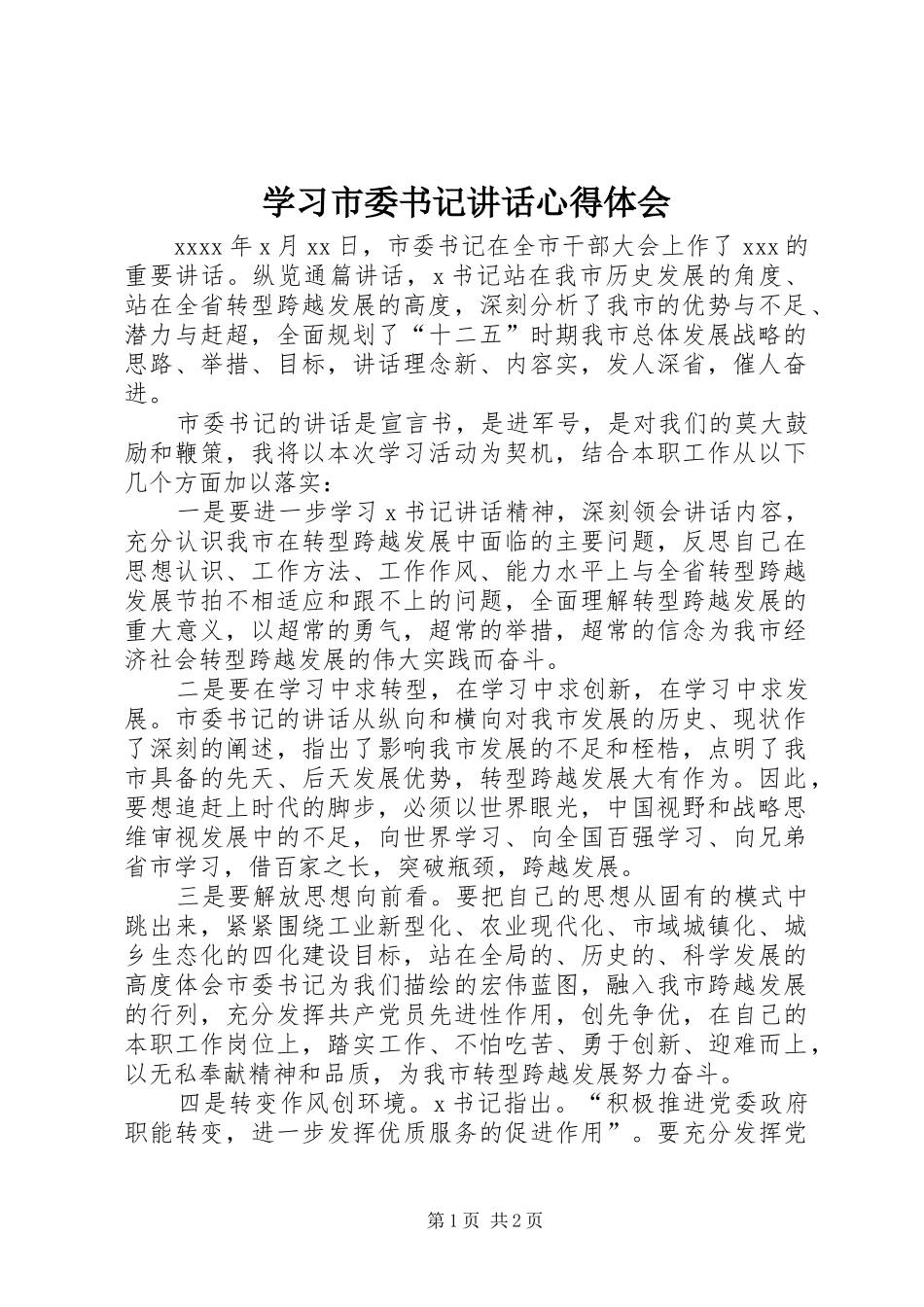 学习市委书记讲话心得体会_第1页