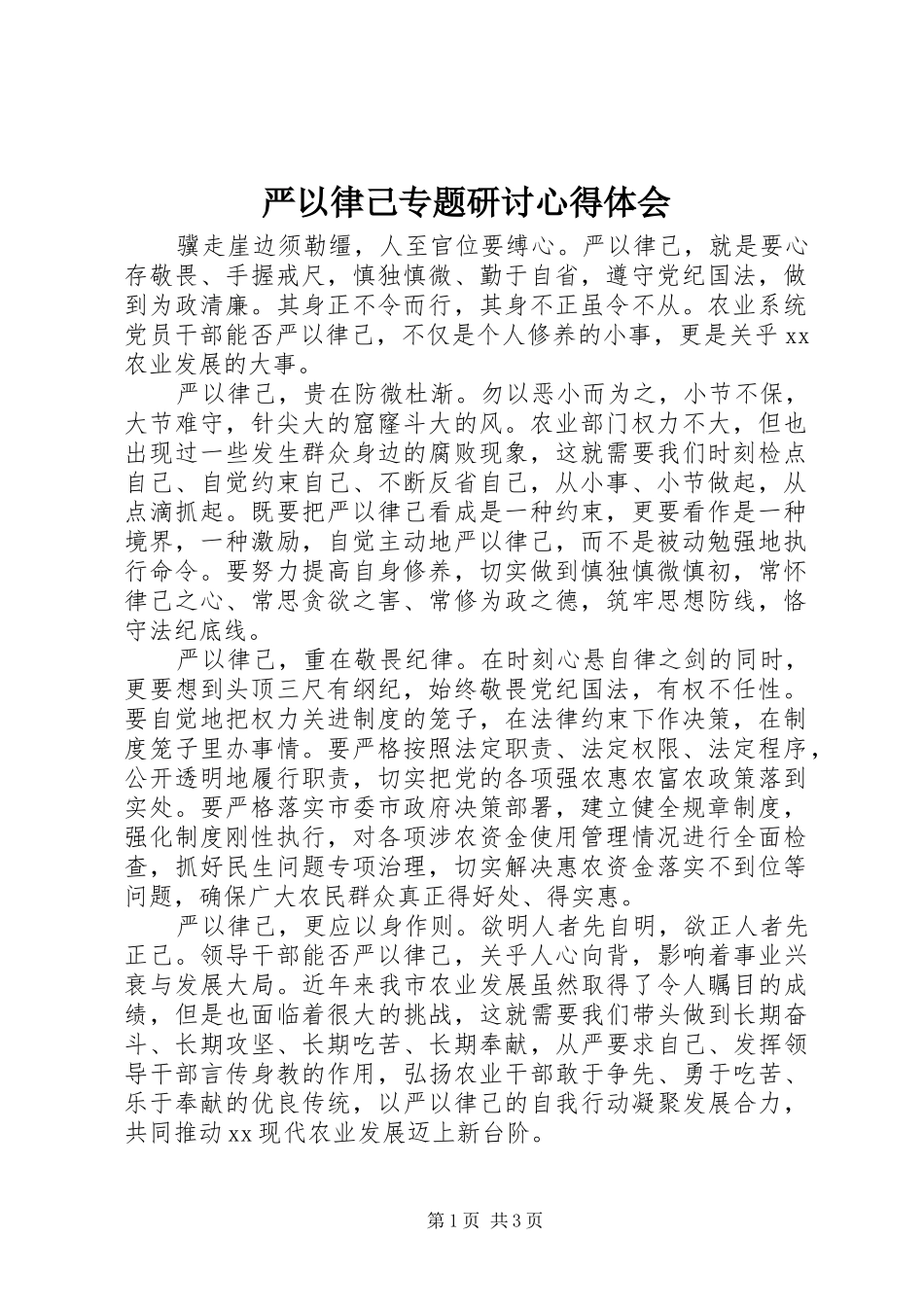 严以律己专题研讨心得体会_第1页