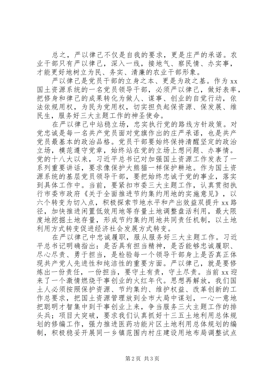 严以律己专题研讨心得体会_第2页