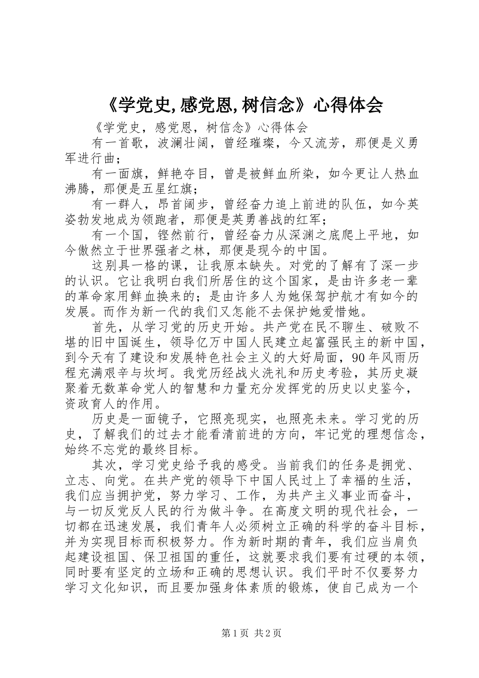 《学党史,感党恩,树信念》心得体会_第1页