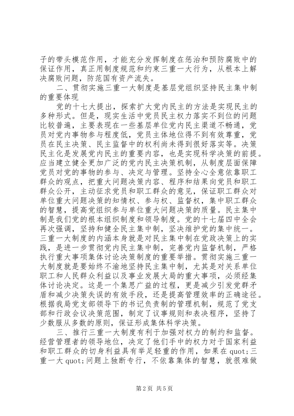 学习三重一大心得体会_第2页