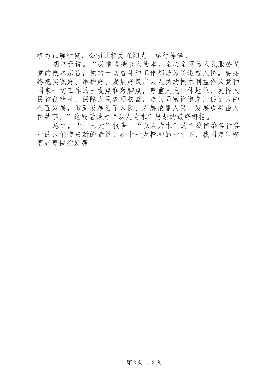 一个普通人眼中的十七大(五)十七大心得体会_第2页