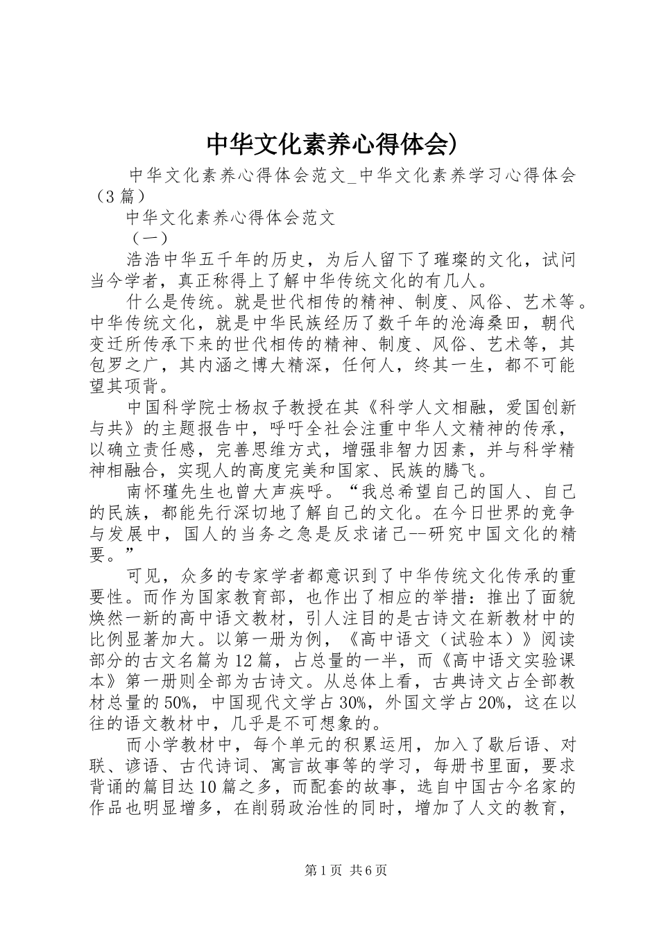 中华文化素养心得体会)_第1页