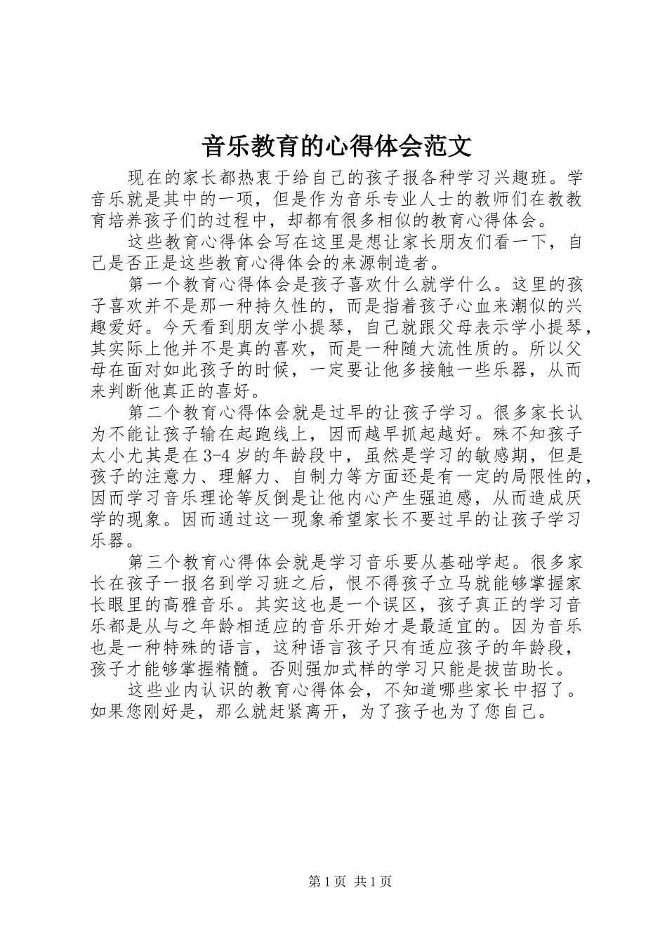 音乐教育的心得体会范文_第1页